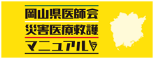 岡山県医師会災害医療救護マニュアル