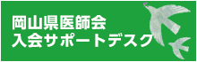 岡山県医師会入会サポートデスク