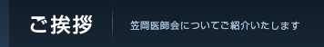 ご挨拶 笠岡医師会についてご紹介いたします