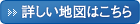 詳しい地図はこちら