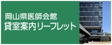 岡山県医師会 貸室案内リーフレット