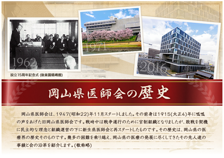 岡山県医師会の歴史